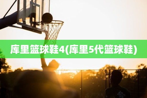 库里篮球鞋4(库里5代篮球鞋) 库里篮球鞋4(库里5代篮球鞋)