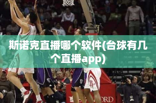斯诺克直播哪个软件(台球有几个直播app) 斯诺克直播哪个软件(台球有几个直播app)