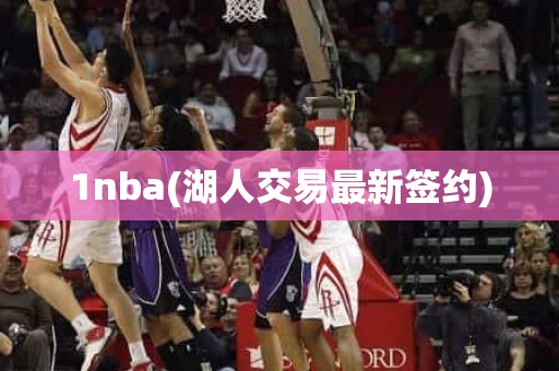 1nba(湖人交易最新签约) 1nba(湖人交易最新签约)