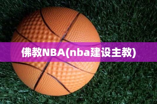 佛教NBA(nba建设主教) 佛教NBA(nba建设主教)
