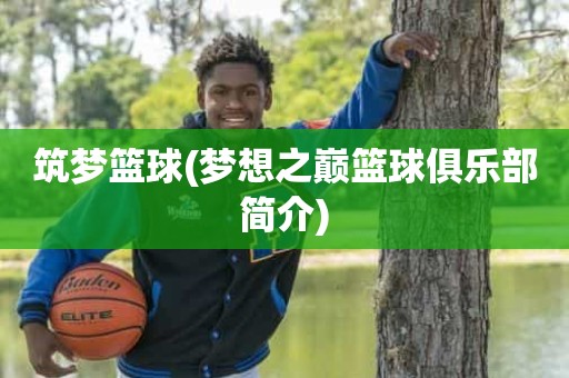 筑梦篮球(梦想之巅篮球俱乐部简介) 筑梦篮球(梦想之巅篮球俱乐部简介)