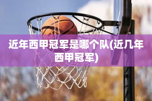 近年西甲冠军是哪个队(近几年西甲冠军) 近年西甲冠军是哪个队(近几年西甲冠军)
