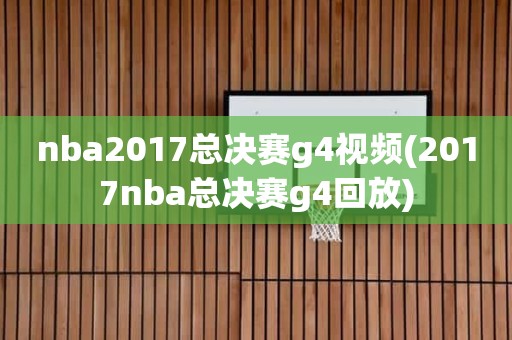 nba2017总决赛g4视频(2017nba总决赛g4回放) nba2017总决赛g4视频(2017nba总决赛g4回放)