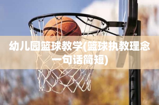 幼儿园篮球教学(篮球执教理念一句话简短) 幼儿园篮球教学(篮球执教理念一句话简短)