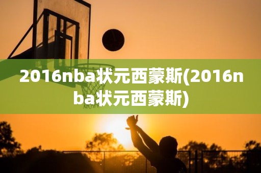 2016nba状元西蒙斯(2016nba状元西蒙斯) 2016nba状元西蒙斯(2016nba状元西蒙斯)