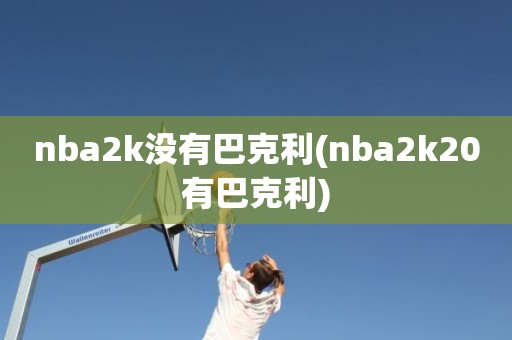 nba2k没有巴克利(nba2k20有巴克利) nba2k没有巴克利(nba2k20有巴克利)