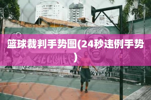 篮球裁判手势图(24秒违例手势) 篮球裁判手势图(24秒违例手势)