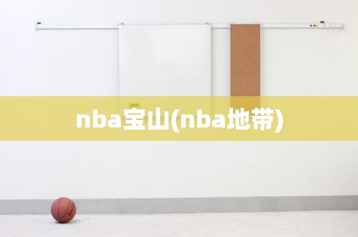 nba宝山(nba地带) nba宝山(nba地带)