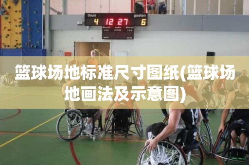 篮球场地标准尺寸图纸(篮球场地画法及示意图) 篮球场地标准尺寸图纸(篮球场地画法及示意图)