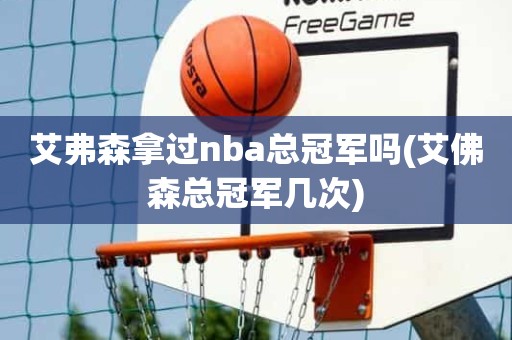 艾弗森拿过nba总冠军吗(艾佛森总冠军几次) 艾弗森拿过nba总冠军吗(艾佛森总冠军几次)