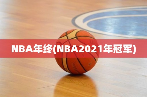 NBA年终(NBA2021年冠军) NBA年终(NBA2021年冠军)