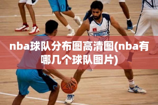nba球队分布图高清图(nba有哪几个球队图片) nba球队分布图高清图(nba有哪几个球队图片)