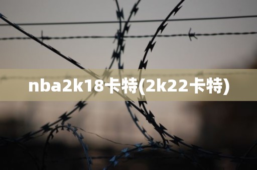 nba2k18卡特(2k22卡特) nba2k18卡特(2k22卡特)