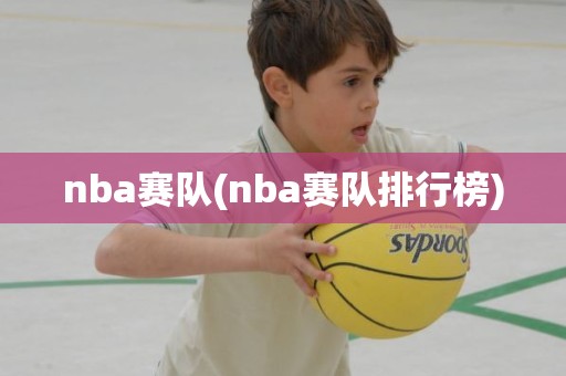 nba赛队(nba赛队排行榜) nba赛队(nba赛队排行榜)