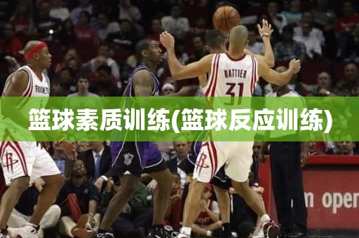 篮球素质训练(篮球反应训练) 篮球素质训练(篮球反应训练)