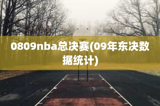 0809nba总决赛(09年东决数据统计) 0809nba总决赛(09年东决数据统计)