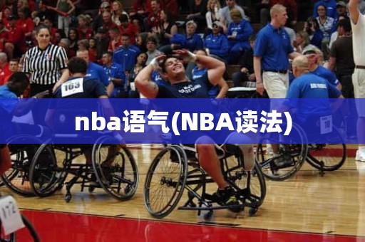 nba语气(NBA读法) nba语气(NBA读法)