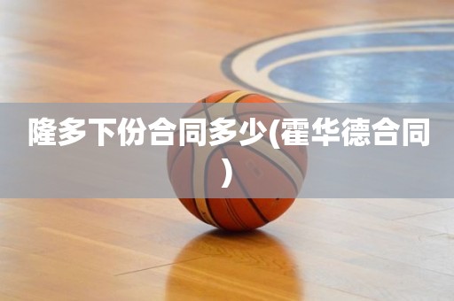 隆多下份合同多少(霍华德合同) 隆多下份合同多少(霍华德合同)