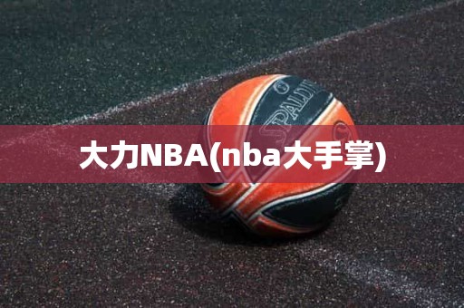 大力NBA(nba大手掌) 大力NBA(nba大手掌)
