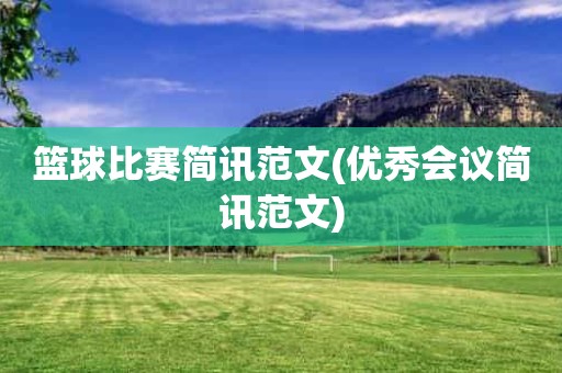 篮球比赛简讯范文(优秀会议简讯范文) 篮球比赛简讯范文(优秀会议简讯范文)