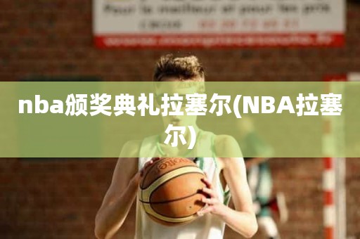 nba颁奖典礼拉塞尔(NBA拉塞尔) nba颁奖典礼拉塞尔(NBA拉塞尔)