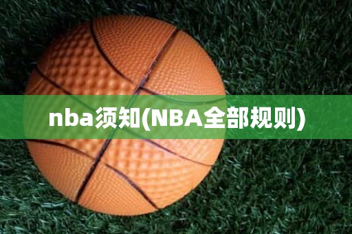 nba须知(NBA全部规则) nba须知(NBA全部规则)