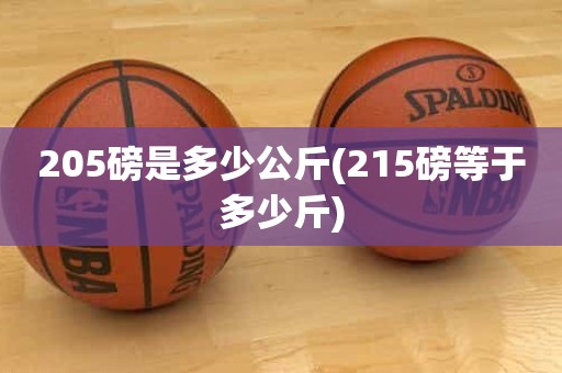 205磅是多少公斤(215磅等于多少斤) 205磅是多少公斤(215磅等于多少斤)