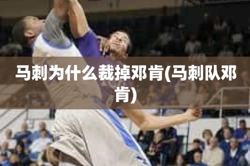 马刺为什么裁掉邓肯(马刺队邓肯) 马刺为什么裁掉邓肯(马刺队邓肯)