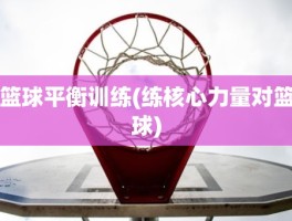 篮球平衡训练(练核心力量对篮球)