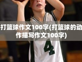 打篮球作文100字(打篮球的动作描写作文100字)